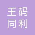 兰州王码同利电子信息工程有限公司