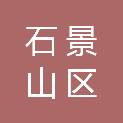 北京市石景山区财政局