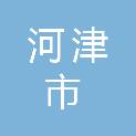 河津市供销合作社联合社