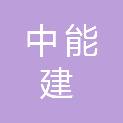 中能建装配式建筑产业发展有限公司