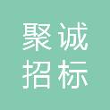 枣庄聚诚招标有限公司