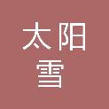 北京太阳雪建设工程有限公司