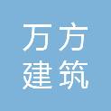 江苏万方建筑消防工程有限公司