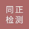 湖北同正检测科技股份有限公司
