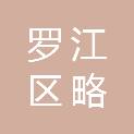 德阳市罗江区略坪镇松花村股份经济合作联合社