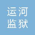 山东省运河监狱