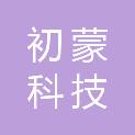 成都初蒙科技有限公司