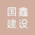 德州国鑫建设发展有限公司