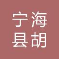 宁海县胡陈乡成人中等文化技术学校