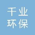 武威千业环保科技有限责任公司