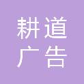 成都耕道广告有限公司
