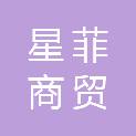 长沙星菲商贸有限公司