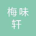 宁波市梅味轩美食有限公司