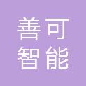江西善可智能科技有限公司