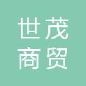 甘肃世茂商贸有限公司