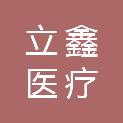 泰安立鑫医疗科技有限公司