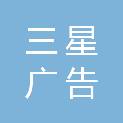 金华市三星广告装潢有限公司