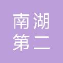 南京市南湖第二中学