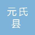 元氏县人民法院