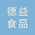 周口德益食品有限公司