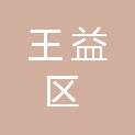 铜川市王益区机关事务管理服务中心