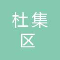 淮北市杜集区民政局
