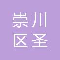 崇川区圣军猪肉经营部