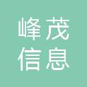河北峰茂信息科技有限公司