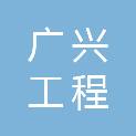 宁波广兴工程管理有限公司