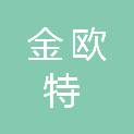 河南金欧特供应链管理有限公司