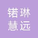 四川锘琳慧远信息科技有限公司