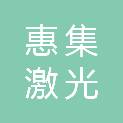 东莞市惠集激光科技有限公司