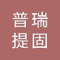 青岛普瑞提固德材料有限公司