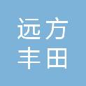 淄博远方丰田汽车销售服务有限公司