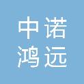 江苏中诺鸿远项目管理有限公司