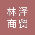 柳州林泽商贸有限公司