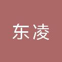 内蒙古东凌电子科技有限公司