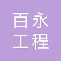 广西百永工程咨询有限公司