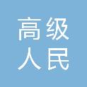 山西省高级人民法院