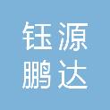 武汉钰源鹏达科技有限公司