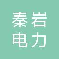 云南秦岩电力科技有限公司