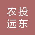 黑龙江省农投远东科技有限公司