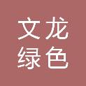 衡水文龙绿色餐饮有限公司