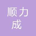 北京顺力成电力设备安装维修有限公司
