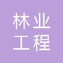 黑龙江省牡丹江林业工程有限公司
