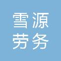 株洲市雪源劳务有限公司