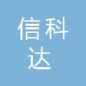 青岛信科达工程咨询有限公司
