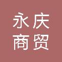 乐山永庆商贸有限公司