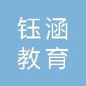 四川钰涵教育科技有限公司