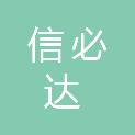 四川信必达商贸有限公司
